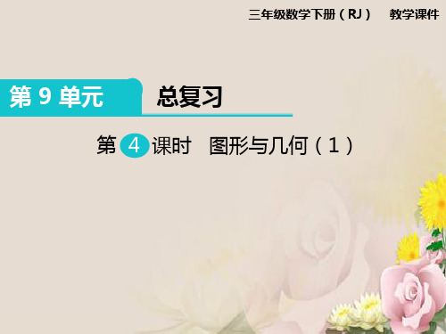 三年级下册数学课件-第9单元第4课时 图形与几何(1)   人教新课标版 (共19张PPT)