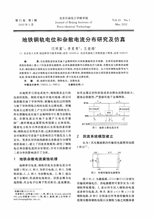 地铁钢轨电位和杂散电流分布研究及仿真