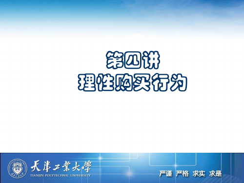 消费心理与行为4