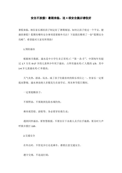 安全不放假!暑期来临,这4项安全提示请收好