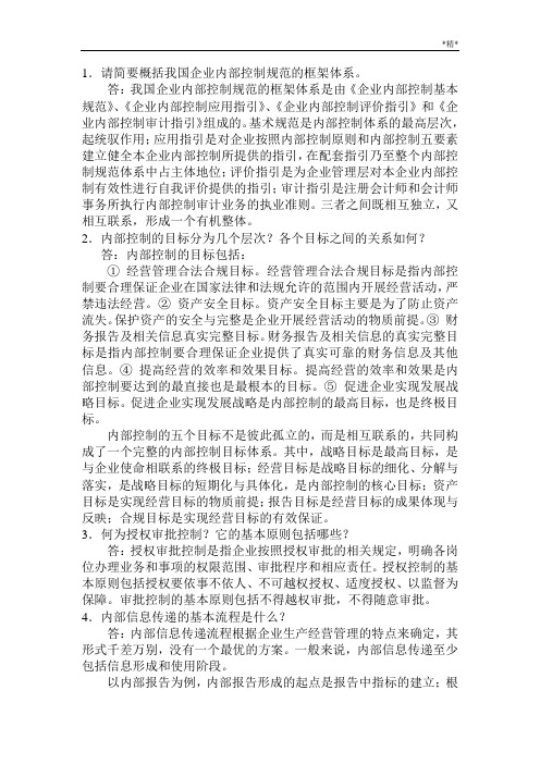 《内部控制》考试复习题(精华版)