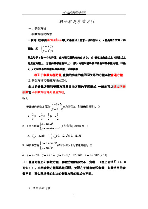 极坐标和参数方程知识点总结大全