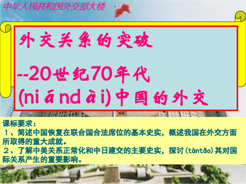 高中历史 专题五第二节 外交关系的突破课件 人民版必修1