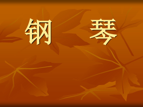 (完整版)钢琴简介