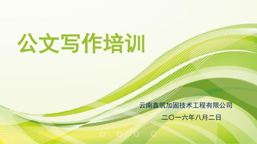 公文写作培训讲解