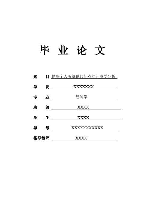 经济学论文 提高个人所得税起征点的经济学分析