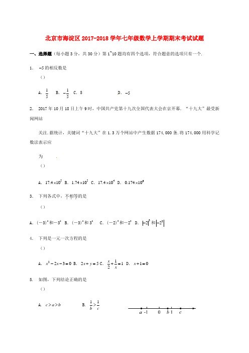 北京市海淀区2017-2018学年七年级数学上学期期末考试试题 新人教版
