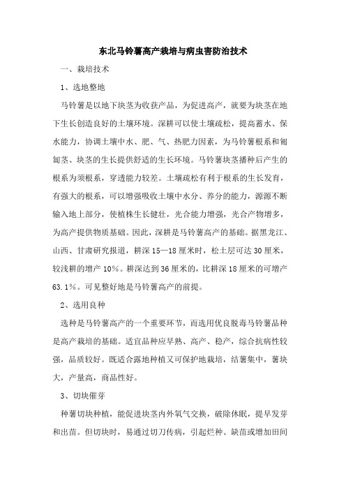 东北马铃薯高产栽培病虫害防治技术