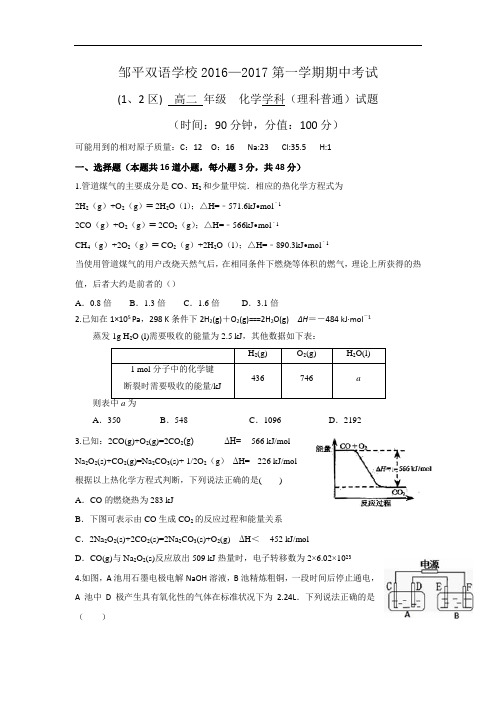 山东省滨州市邹平双语学校一二区2016-2017学年高二上学期期中考试化学试题