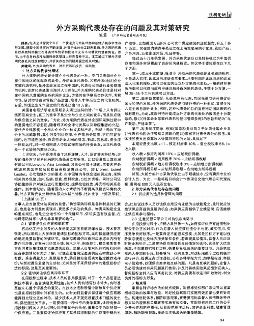 外方采购代表处存在的问题及其对策研究