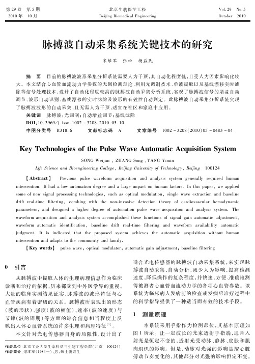 脉搏波自动采集系统关键技术的研究