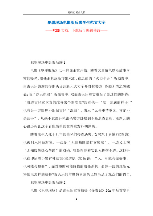 犯罪现场电影观后感学生范文大全