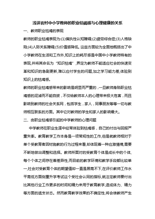 农村中小学教师职业倦怠