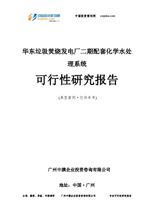 华东垃圾焚烧发电厂二期配套化学水处理系统可行性研究报告-广州中撰咨询