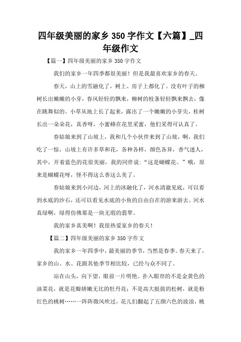 四年级美丽的家乡350字作文【六篇】_四年级作文