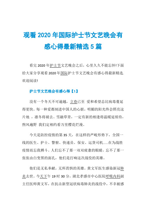 观看2020年国际护士节文艺晚会有感心得最新精选5篇