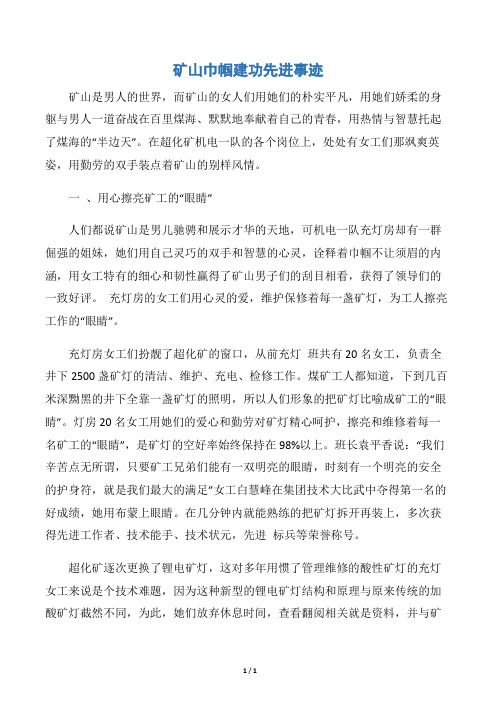 【事迹材料】矿山巾帼建功先进事迹