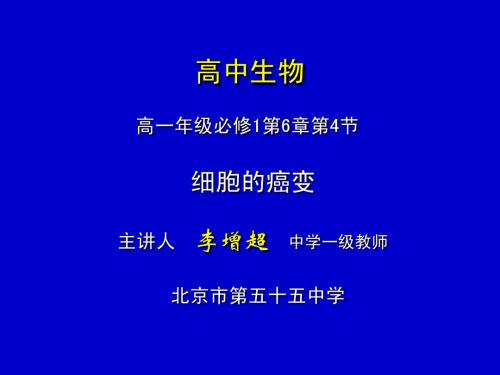 细胞的癌变
