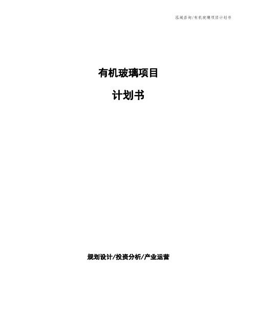 有机玻璃项目计划书