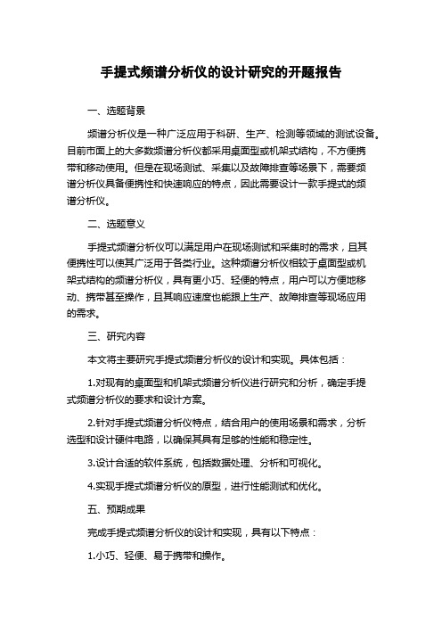 手提式频谱分析仪的设计研究的开题报告