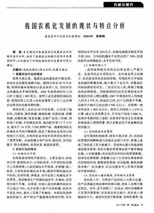 我国农机化发展的现状与特点分析
