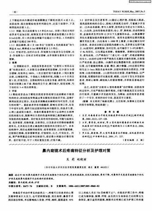 鼻内窥镜术后疼痛特征分析及护理对策