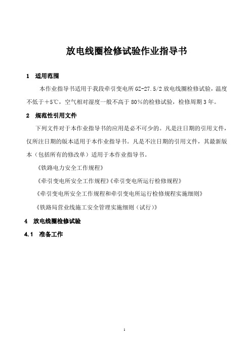 放电线圈检修试验作业指导书