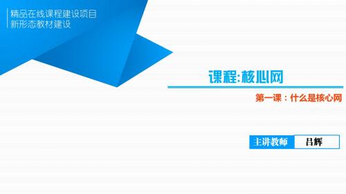 核心网第一课