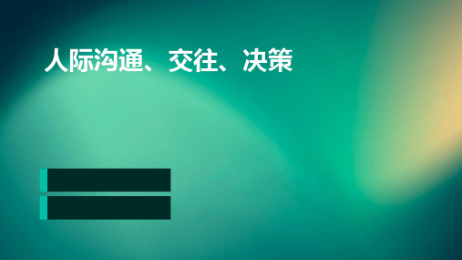 管理心理学5人际沟通、交往、决策