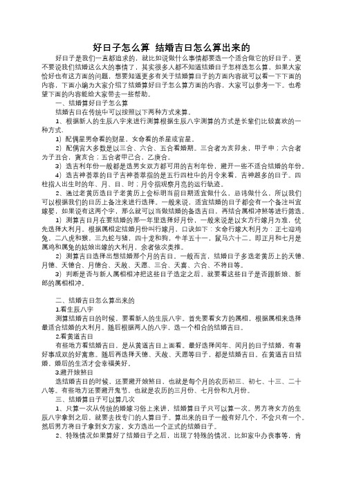 结婚算好日子怎么算  结婚吉日怎么算出来的 