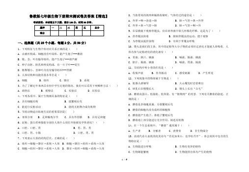 鲁教版七年级生物下册期末测试卷及答案【精选】