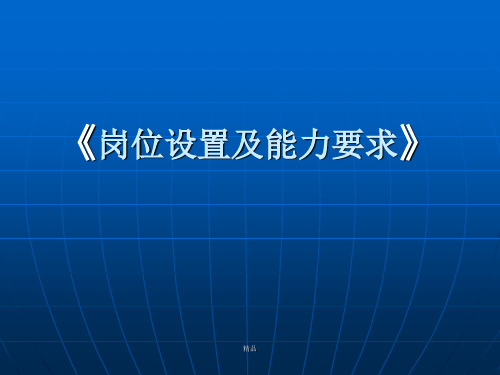 城市轨道交通运营管理专业岗位设置及能力要求.课件