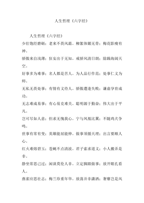 人生哲理《六字经》