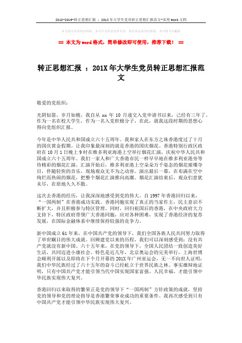 2018-2019-转正思想汇报 ：201X年大学生党员转正思想汇报范文-实用word文档 (2页)