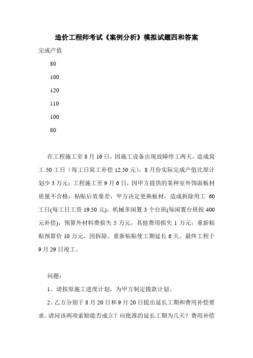 造价工程师考试《案例分析》模拟试题四和答案