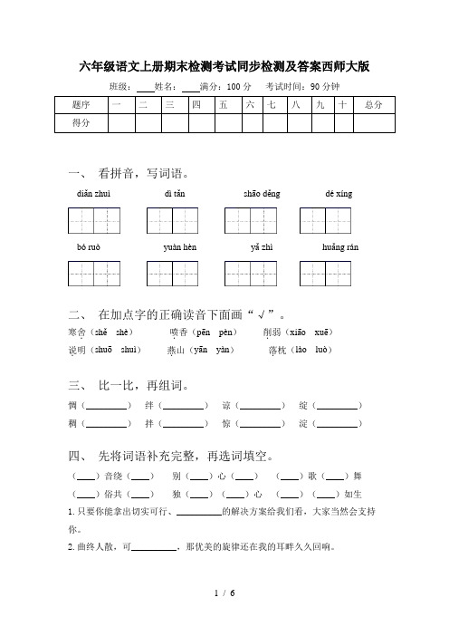 六年级语文上册期末检测考试同步检测及答案西师大版