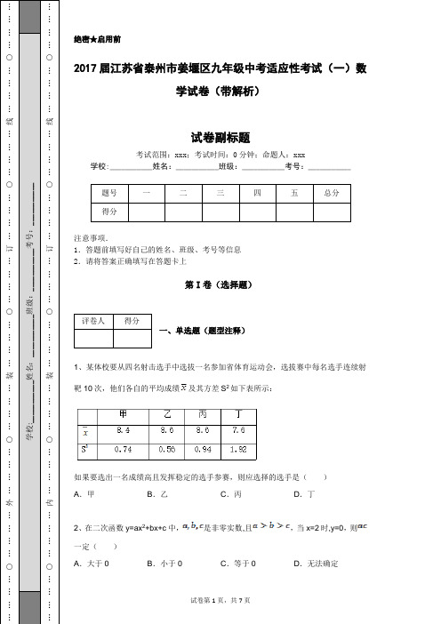 2017届江苏省泰州市姜堰区九年级中考适应性考试(一)数学试卷(带解析)
