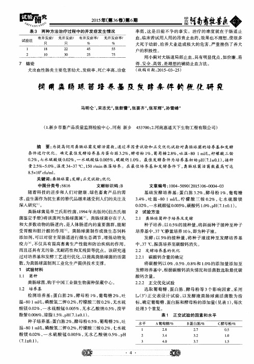 饲用粪肠球菌培养基及发酵条件的优化研究