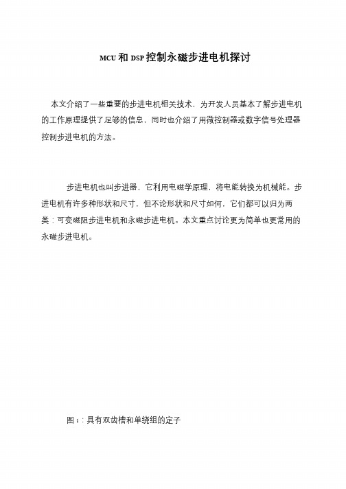 MCU和DSP控制永磁步进电机探讨