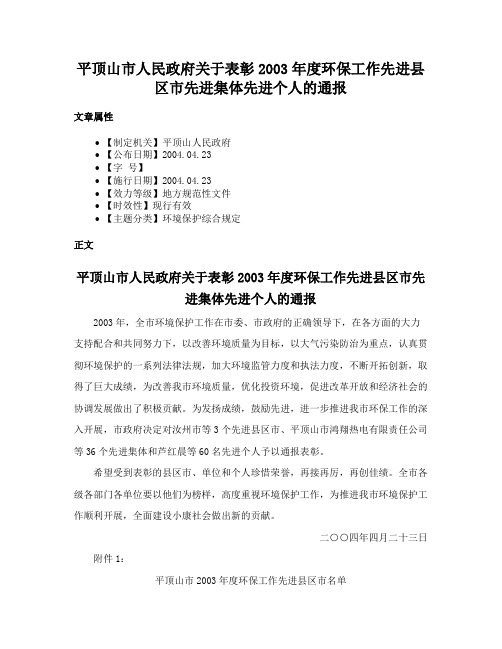平顶山市人民政府关于表彰2003年度环保工作先进县区市先进集体先进个人的通报