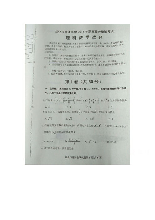 黑龙江绥化市普通高中2017届高三全市联合模拟考试试卷 数学(理)答案 扫描版含答案