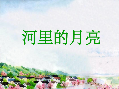 8《河里的月亮》3