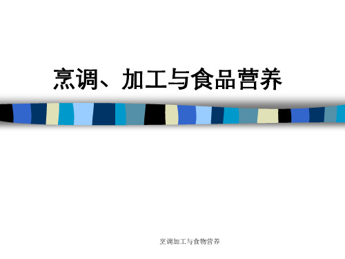 烹调加工与食物营养