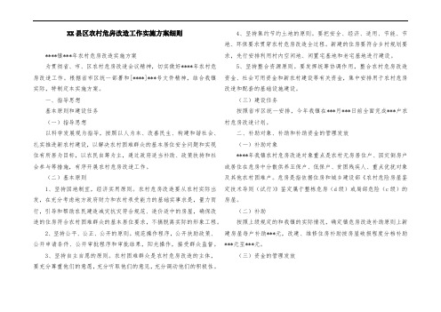XX县区农村危房改造工作实施方案细则
