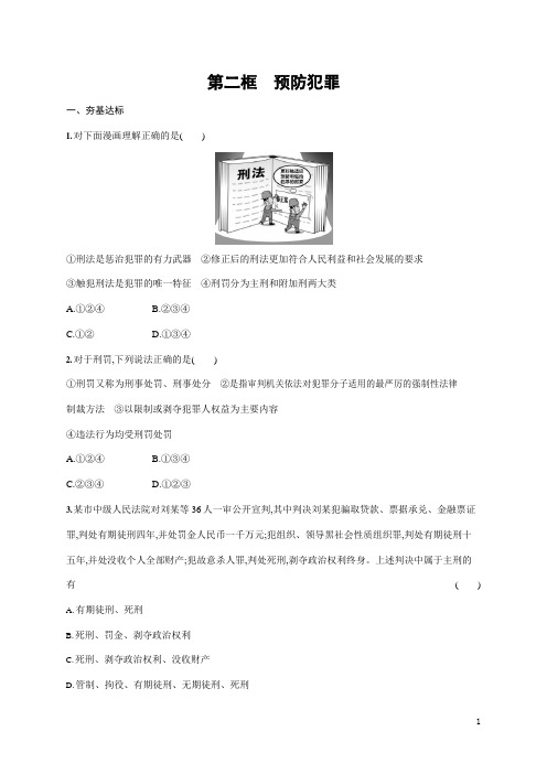 人教部编版八年级道德与法治上册《第五课 第二框 预防犯罪》作业同步练习题及参考答案