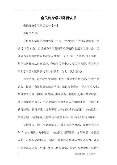 全民终身学习周倡议书