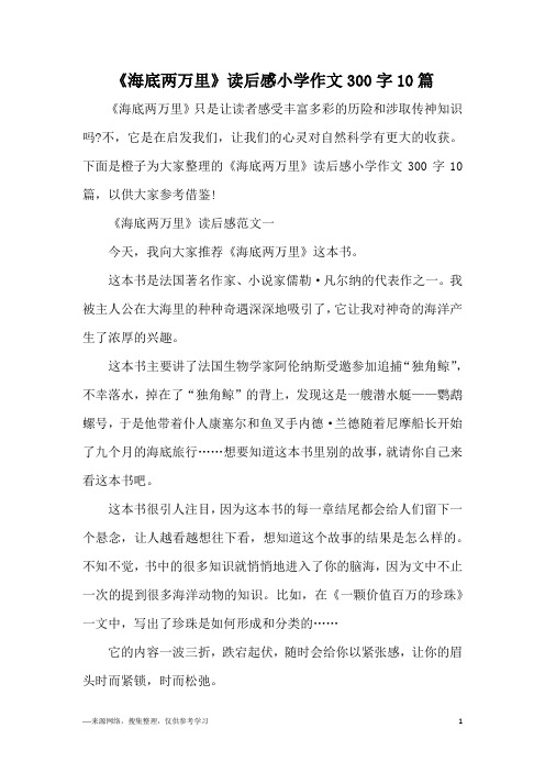 《海底两万里》读后感小学作文300字10篇