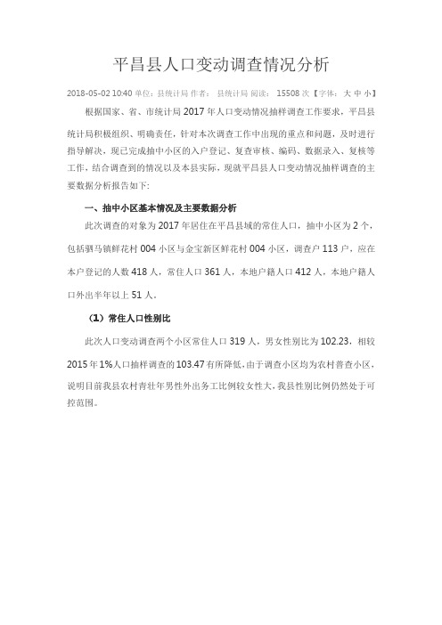 人口变动调查情况分析
