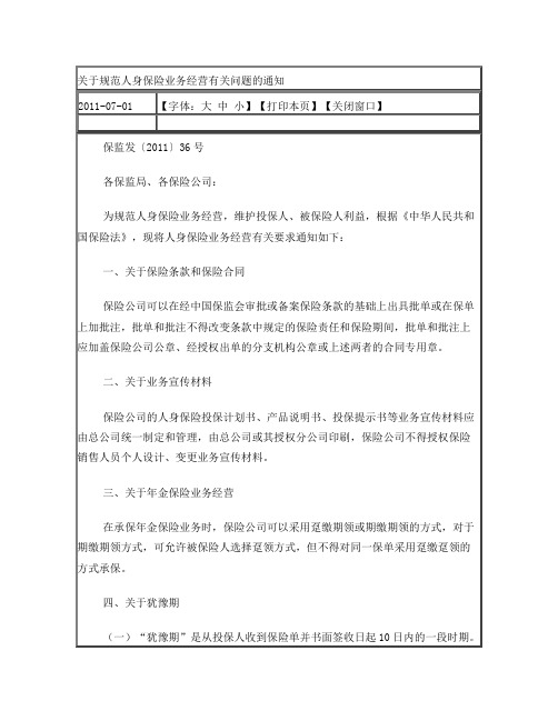 关于规范人身保险业务经营有关问题的通知保监发2011年36号