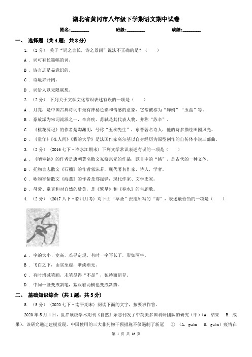 湖北省黄冈市八年级下学期语文期中试卷